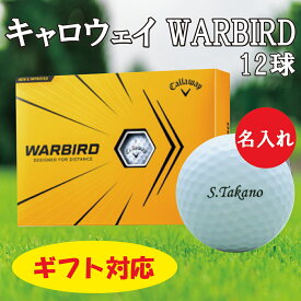 即日出荷(当日昼12時までにご注文確定のお客様のみ　12時以降は翌営業日出荷) 送料無料 あす楽 名入れゴルフボール ゴルフボール 名入れ キャロウェイ WARBIRD ネームデザイン 還暦 退職 誕生日 父の日 コンペ ホールインワン