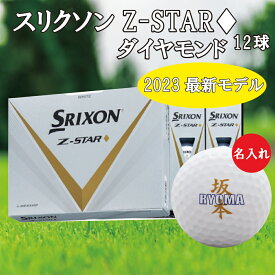 3営業日出荷対応 送料無料 名入れゴルフボール ゴルフボール 名入れ スリクソン Z-STAR ダイヤモンド 1ダース(12球) クロスネームデザイン