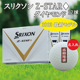 3営業日出荷対応 送料無料 名入れゴルフボール ゴルフボール 名入れ スリクソン Z-STAR ダイヤモンド 1ダース(12球) 千社札デザイン