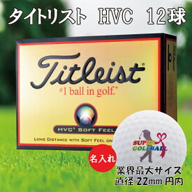 即日出荷(当日昼12時までにご注文確定のお客様のみ　12時以降は翌営業日出荷) 送料無料 あす楽 送料無料 ※祝日除く ゴルフボール 名入れ タイトリスト HVC 1ダース(12球) 【持込デザイン】 還暦 退職 誕生日 父の日
