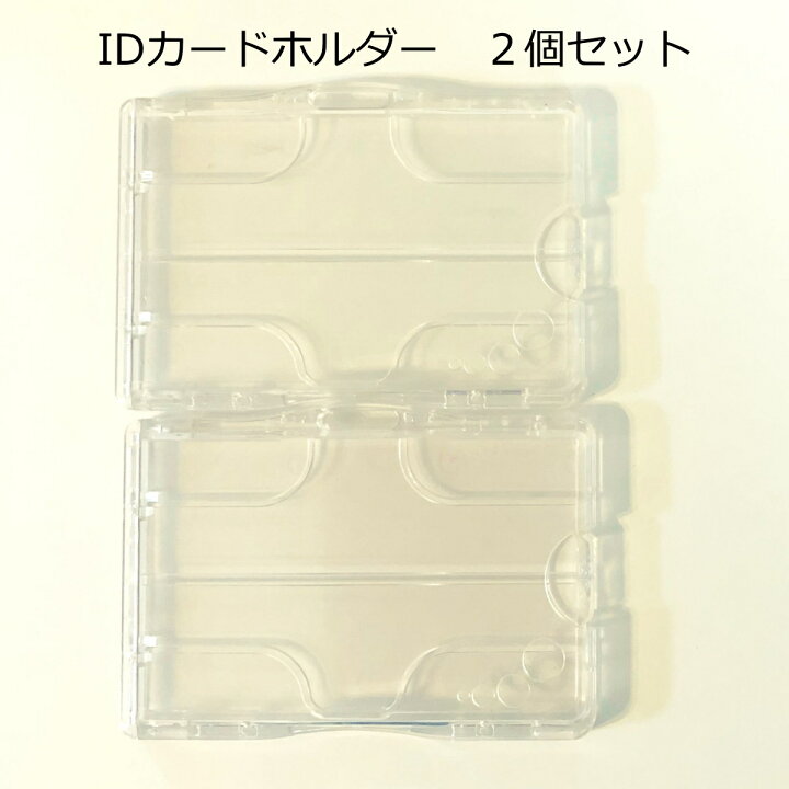 楽天市場】□ABS樹脂製IDカードホルダー2個セット□社員証 認証 通勤 