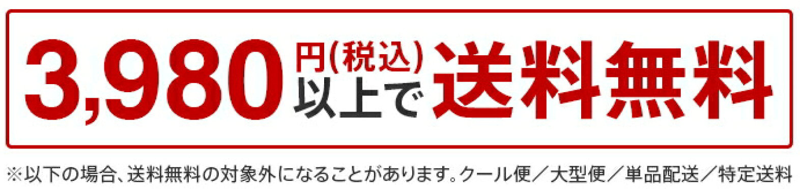 3980円以上で送料無料