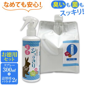 【お得用セット】シュッきり 小動物用/うさぎ/小鳥/文鳥/インコ/チンチラ/モモンガ/ハリネズミなど/ 除菌 消臭 スプレー【300mLスプレー＋2L詰め替え用パウチ】