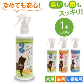 シュッきり 消臭スプレー ペット用 300ml 1本 除菌スプレー 次亜塩素酸水 おすすめ