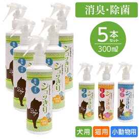 【選べる5本セット・全3種 犬用/猫用/小動物用】シュッきり ペット用 300ml スプレー におい 弱酸性次亜塩素酸水 そのまま使える 菌を分解後は水に戻る性質なのでとっても安全！消臭・除菌におすすめ！当店人気のペット用除菌・消臭スプレーです【メーカー直送】