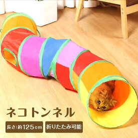 ネコトンネル S字 折り畳み式 直径25cm 猫おもちゃ トンネル おもちゃ ストレス発散 運動不足解消 キャットトンネル ポンポンおもちゃ 折りたたみ コンパクト 収納 水洗い可能 窓付き 多頭飼い ペット グッズ ベッド ペット用 猫用 猫 ねこ 子犬 ウサギ フェレット 小動物