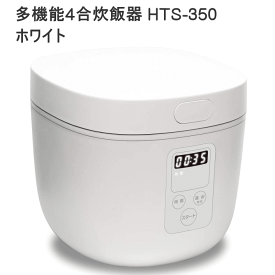 【4454】☆8【送料無料】マイコン式4合炊飯器マットホワイト（白）【HTS-350WH】温度センサー搭載 9種類の充実のメニュー(炊飯 早炊き お粥 スープ 煮る ヨーグルト ケーキ 蒸す 保温)一人暮らし/新生活/おしゃれ家電/簡単お手入れ ヒロコーポレーション