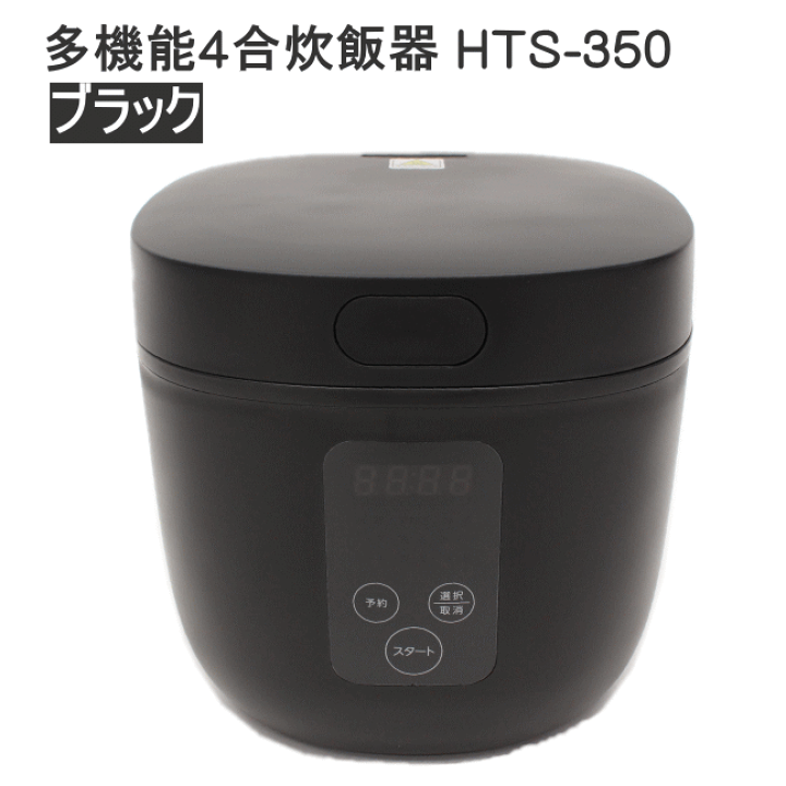 人気デザイナー 多機能4合炊飯器 HTS-350BK BLACK ryouen.jp