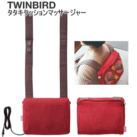 【4657】☆7【送料無料】TWINBIRD【ツインバード】タタキクッションマッサージャー【EM-2544R】レッド肩/背中/腰のコリに。ソファーに座ったまま 使えるマッサージャー※北海道・東北・信越・沖縄・離島は追加送料あり※