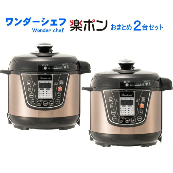 楽天市場】【4454】☆12【2台セット】ワンダーシェフ｜Wonder chef 