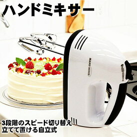 電動泡立て器 電動ハンドミキサー 送料無料 3段階のスピード切り替え キッチン家電 キッチングッズ ミキサー 電動 ホイッパー 縦置き ホイップクリーム 自立式 調理道具 泡だて器 コンパクト スッキリ収納 ケーキ作り メレンゲ ヒロコーポレーション HLM-006BK☆7【4454】