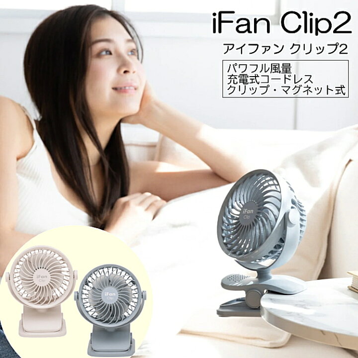 楽天市場】クリップ扇風機 iFan CLIP 2 アイファン クリップ エレス 