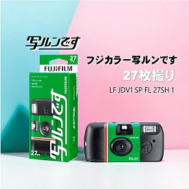 写ルンです 27枚撮り 富士フイルム(FUJIFILM) フジカラーレンズ付フィルム (1個)(2個)スタンダードタイプ 27枚撮【LF JDV1 SP FL 27SH 1】 使いきりカメラ FUJICOLOR フィルムカメラ インスタントカメラ レトロ 昭和 修学旅行 観光 使い捨て スマホ写真に飽きたら【5905】