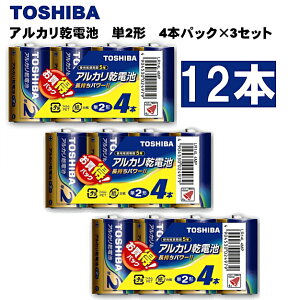 単2電池4本パック×3 東芝 アルカリ乾電池 単2形【1パック(4本入)×3セット】合計12本 【LR14L 4MP】トウシバ 防災 災害 備蓄 懐中電灯 おもちゃ 玩具 ストーブ ガステーブル 目覚まし時計 リモコ