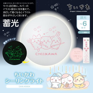 即日発送 ちいかわ LEDシーリングライト 〜6畳用 調光モデル 5年保証 CK40-A06DX 調光 7段階 3300lm 蓄光 リラックス 照明 簡単取付 リモコン付 グッズ コラボ かわいい ルームライト ライト 大人 天