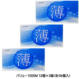【4811】☆3【コンドーム】サガミ バリュー1000M 12個×3箱（計36個入） 避妊具 スキン 男性用コンドーム コンドーム 相模ゴム工業 12個×3P プライバシー梱包 中身の見えない梱包　4811