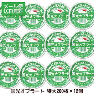 オブラート 特大 200枚入 国光オブラート 薬用補助具 丸型オブラート 薬用オブラート 薬 服用 メール便送料無料 ☆3【4811】