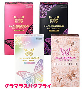 グラマラスバタフライ コンドーム 避妊具 スキン 避妊 モイスト ホット ジェルリッチ メルティ GLAMOUROUS BUTTERFLY ジェクス 潤滑ゼリー 可愛い メール便 見えない包装 【4811】