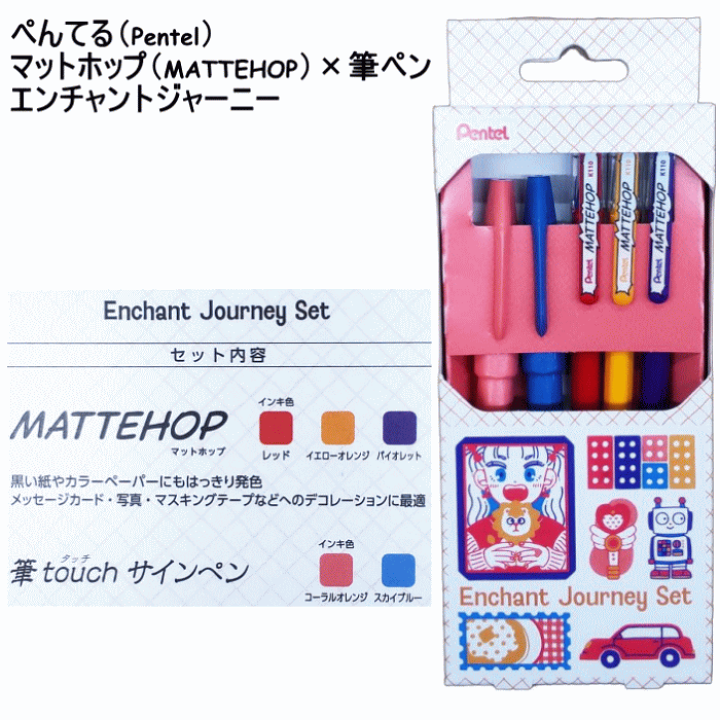 楽天市場】ぺんてる Pentel マットホップ（MATTEHOP）3本と筆touch