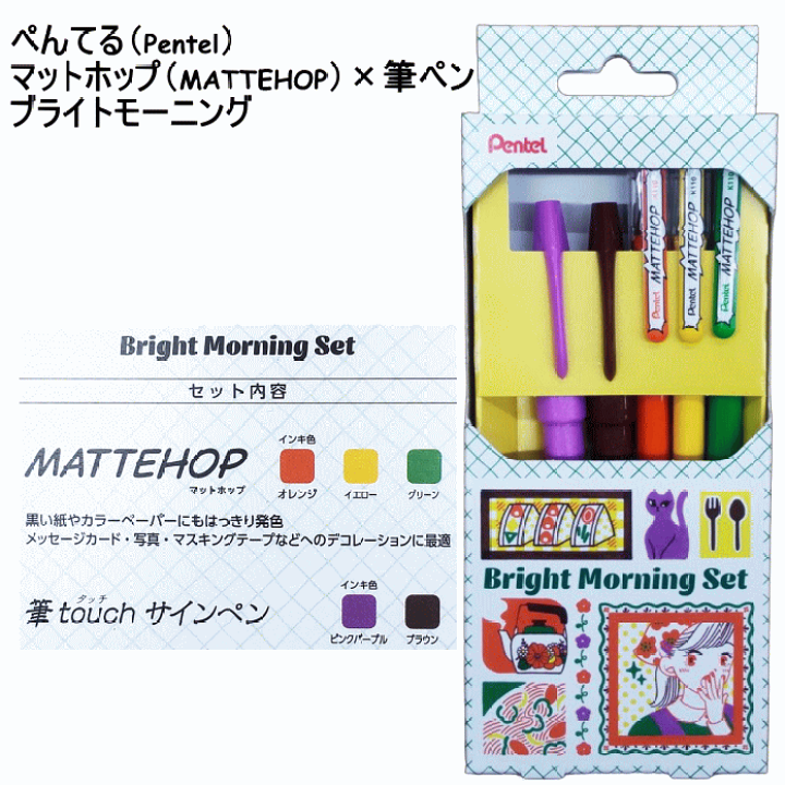 楽天市場】ぺんてる Pentel マットホップ（MATTEHOP）3本と筆touch