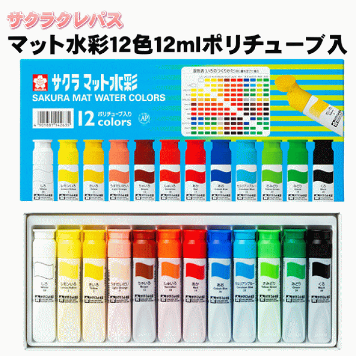 楽天市場】【5652】サクラクレパス マット水彩12色12ml 日本製 