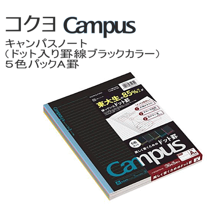 楽天市場】コクヨ キャンパスノート5冊パック ブラックカラー セミB5