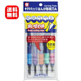 【5652】☆3【彫刻刀 5本組】サクラクレパス サクラグリップ はんが彫刻刀A 【EHT-5A】5本組 小学生 版画 彫刻 教材 消しゴムハンコ 図工 美術 サクラクレパス 年賀状やはがき・スタンプ作りにも活躍