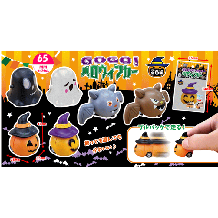 楽天市場】【5710】ミニカー【1個64円】GOGO!ハロウィンカー