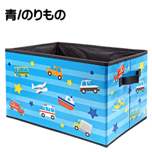 わくわくお片付けボックス1個(のりもの/スイーツ/どうぶつ) 便利な取っ手付き/コンパクトに折りたたみ/底板あり 幅38cm×高さ25cm×奥行25cm インナーケース 赤 レッド ブルー 青 車 はらくるま