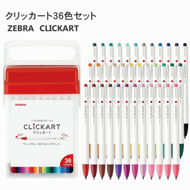 【5652】ゼブラ ZEBRA クリッカート36色 WYSS22-36C-N ノック式水性カラーペン CLICKART 持ち運びにも便利なハンドル式の専用ケース付き 筆記具 事務用品 [(36色)スタンダードな色合い12色+明るくライトな色合い12色+大人ダークな色合い12色]