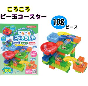 知育玩具 ころころビー玉コースター 108ピース(ブロック103ピース+ビー玉5個)送料無料 ブロック ブロックコースター 学び 玩具 ビー玉遊び 108PCS 池田工業社 おもちゃ 玩具 お買い物マラソ