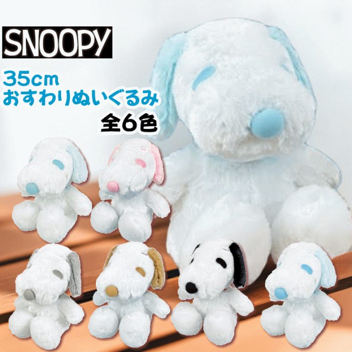楽天市場】【5710】☆7【2個以上購入＆クーポン利用で500円OFF】スヌーピー ぬいぐるみ PVボアすわりぬいぐるみ 1個 全長35ｃｍ  ピーナッツ スヌーピーPEANUTS SNOOPY おもちゃ ぬいぐるみ 人形 パステルカラー 定番色 やわらか かわいい お座りぬいぐるみ  クリスマス 