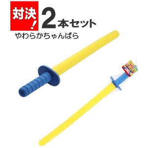 スポーツ玩具 チャンバラ」の人気商品一覧 | 安い商品を通販