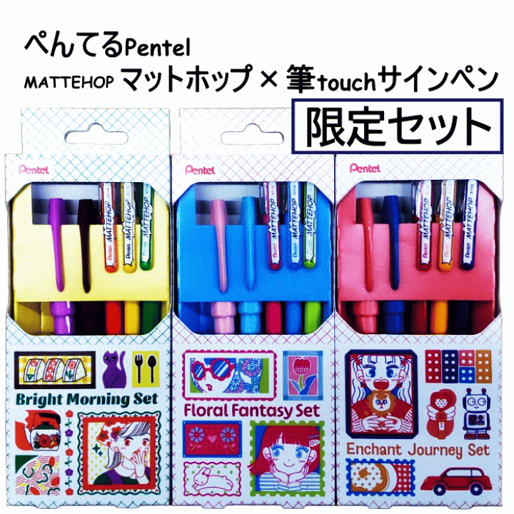 楽天市場】ぺんてる Pentel マットホップ（MATTEHOP）3本と筆touch
