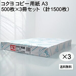 �R�N�� �R�s�[�p�� A3 500��×3���Z�b�g�i�v1500���j�������� KOKUYO PPC�p�� PPC-LA3 �������� �����p�i �I�t�B�X �}�� POP���Օi �R�s�[�p�� ����p�� ���ʎ��R�s�[�t�@�N�V�~�� FAX ���[�U�[�v����