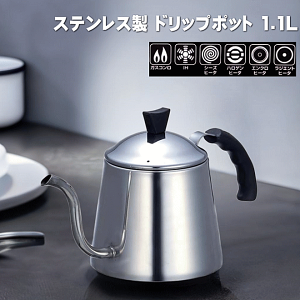 IH対応 ステンレス製ドリップポット1.1L 【H-990】マイビーンズ my BEANS パール金属 IH対応 オール熱源対応 適正容量700m 軽い 280g 注ぎやすい コーヒー 紅茶 お茶 ドリップパック コーヒー用品 送