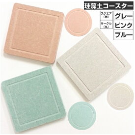【4319】珪藻土コースター　1枚【アスベスト検査済】スクエア（角）サークル（丸） 2タイプ【ピンク・ブルー・グレー】【メール便対応4枚まで】【宅配便は48個まで1配送】