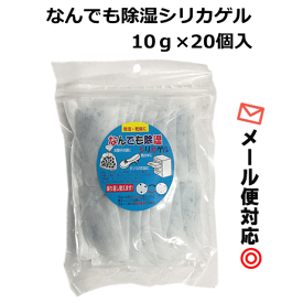 【4319】【メール便対応2個まで】なんでも除湿シリカゲル （10g×20個入）1袋繰り返し使える 乾燥剤 湿気の気になる所に！坂本石灰工業所通信機・情報機器の防湿/ドライフラワー/押入れ・床下乾燥/食品・医薬品の乾燥保管に！