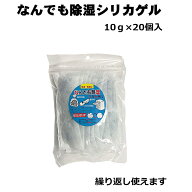 シリカゲル 乾燥剤 なんでも除湿シリカゲル （10g×20個入）1袋 まとめ2袋 送料無料 繰り返し使える 乾燥…
