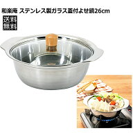 26cm ステンレス鍋 和楽庵 ステンレス製 ガラス蓋付 よせ鍋 4.5L HC-377 パール金属 PEARL METAL 大型 ア…