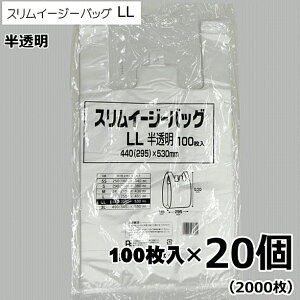 LLサイズ レジ袋 スリムイージーバッグ 100枚入×1ケース(100枚入×20個=2000枚入)半透明 福助工業 (サイズ:厚み0.015mm 巾440mm 長さ530mm マチ72.5mm)レジバッグ ごみ袋 仕分け袋 買い物袋 ストック キ