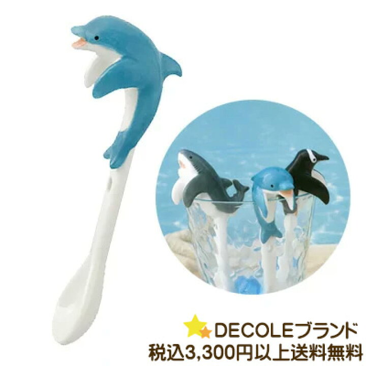 楽天市場 2841 デコレ Decole るんるんまりんまりんスプーン イルカ Mg いるか 海の生き物 カトラリー 可愛い かわいい オシャレ おしゃれ 動物 アニマル 水族館 陶器 海の動物 生活便利創庫スーパーキッド