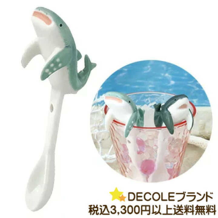楽天市場 1903 デコレ Decole るんるんまりんまりんスプーン ジンベエザメ Mg サメ さめ 海の生き物 カトラリー 可愛い かわいい オシャレ おしゃれ 動物 アニマル 水族館 陶器 海の動物 生活便利創庫スーパーキッド