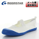 【4707】☆3【メール便送料無料】ムーンスター 上靴 ブルー 青色16cm 17cm 18cm 19cm 20cm 21cm 21.5cm 22cm22.5c...