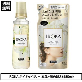 【4504】☆7【花王 イロカ】フレア フレグランス IROKA ネイキッドリリーの香り 本体(570ml)+詰め替え(480ml)セットイロカ 柔軟剤 柔軟仕上げ剤 詰替え つめかえまとめ買い 買いまわり※北海道・東北・信越・沖縄・離島は追加送料あり※