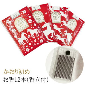 日本香堂 かおり初め 午 スティック12本 香立付 お香 お線香 線香 沈香の香り 白檀の香り 桜の香り 檜の香り お年賀 午年 贈り物 プチギフト 【4504】