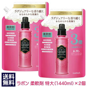 ラボン 柔軟剤 フレンチマカロンの香り 詰め替え 大容量3倍サイズ(1440ml) ×2個 詰替え 詰替 赤ちゃん 部屋干し 防臭 抗菌 LAVONS 送料無料 ☆7【4504】