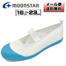 上靴 ムーンスター 上靴き うわばき アルファスクールカラー コバルト 水色 16cm 17cm 18cm 19cm 20cm 21cm 21.5cm 22cm　22.5cm 23cm 日本製 スクールメドレー カラーバレー 子供 女の子 男の子 抗菌 防臭 月星 在庫限り 送料無料 ☆3【4707】