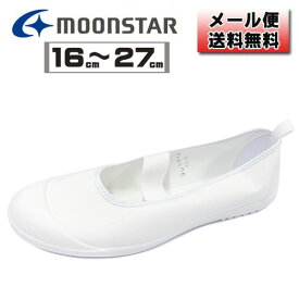 【4707】☆4【メール便送料無料】ムーンスター 上靴 ホワイト 白色16cm 17cm 18cm 19cm 20cm 21cm 21.5cm 22cm 22.5cm 23cm 23.5cm 24cm 24.5cm 25cm 25.5cm 26cm 27cm日本製・抗菌・防臭上履き スクールメドレー カラーバレー 子供 女の子 男の子 大人