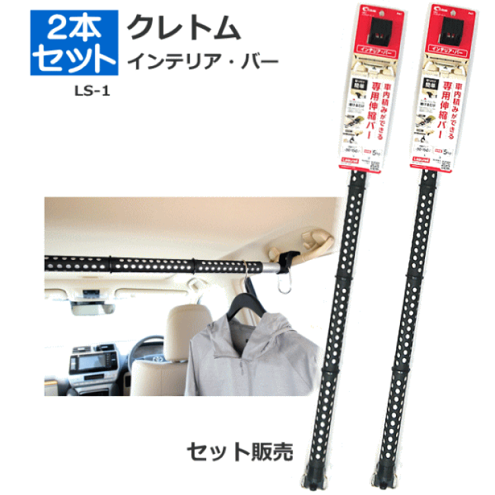 楽天市場】インテリア・バー クレトム LS-1 (2本組) 送料無料 伸縮自在